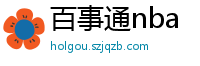 百事通nba